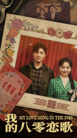 我的八零恋歌（60集） 无需会员免费看