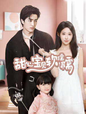 甜心宝贝软糯糯(70集) 甜心宝贝软糯糯(70集) 全集一网打尽