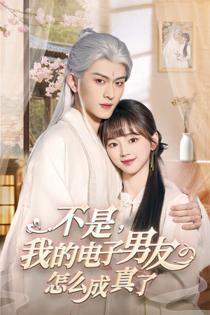 不是我的电子男友怎么成真了（83集） 网盘在线观看