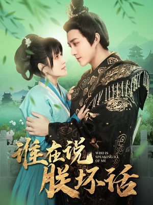 谁在说朕坏话(119集) 谁在说朕坏话(119集) 一口气追完全集