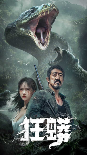 狂蟒（12集） 精彩短剧分享。