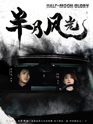 半月风光（100集） 超甜短剧分享