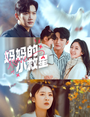 妈妈的小救星（60集） 女主角是谁