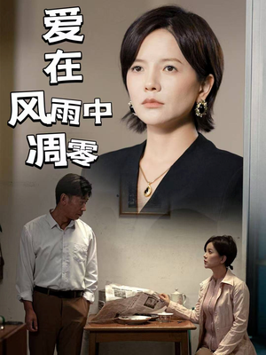 爱在风雨中凋零（54集） 短剧全集免费