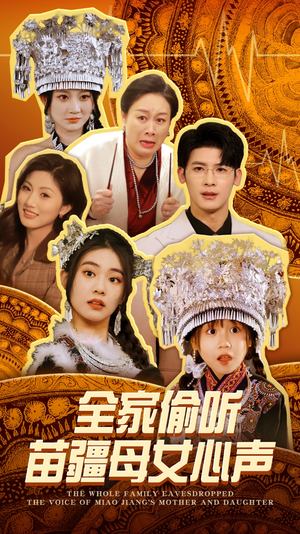 全家偷听苗疆母女心声（81集） 短剧爆款推荐