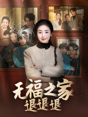 无福之家退退退（60集） 全剧看到大结局