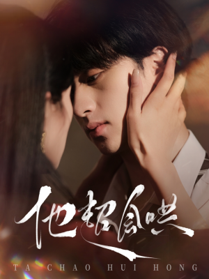 他超会哄（100集） 免费在线看全集