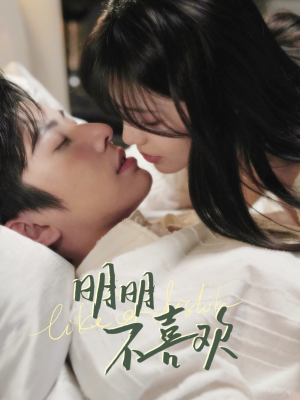 明明B喜欢（80集） 好看上头的短剧