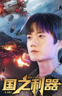 国之利器（72集） 哪个短剧网能看