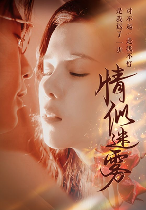 情似迷雾（50集） 短剧在哪里看