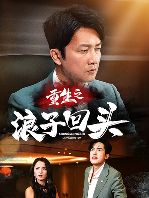 重生之浪子回头（75集） 真的太精彩了