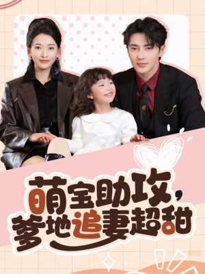 萌宝助攻爹地追妻超甜(81集) 萌宝助攻爹地追妻超甜(81集) 精彩的网络短剧