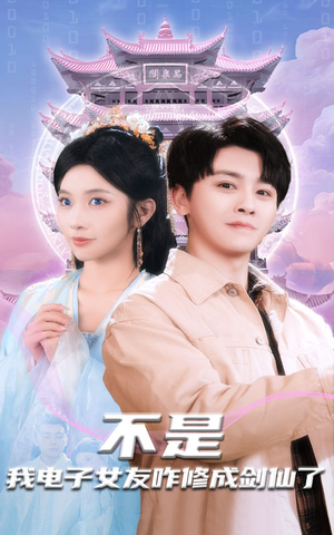 不是我电子女友咋修成剑仙了（70集） 口碑之选免费看