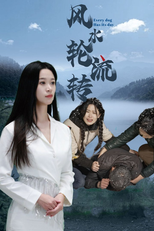 风水轮流转（65集） 短剧热门推荐