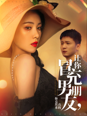 让你冒充男朋友你竟然来真的（90集） 精彩短剧推荐