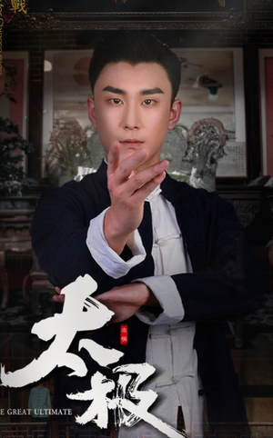 太极（62集） 男主角是谁