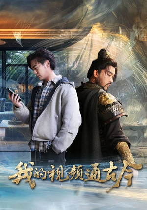 我的视频通古今（72集） 免费全集短剧