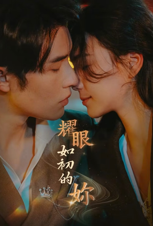 耀眼如初的你（10集完） 短剧爆款推荐