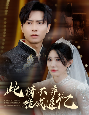 此情不弃难成追忆（60集） 流畅播放免费看