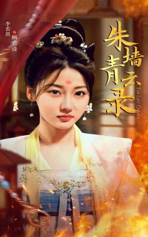 朱墙青云路（62集） 在线看完整版