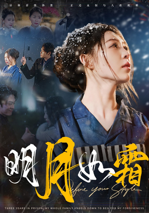 明月如霜（51集） 剧情简介