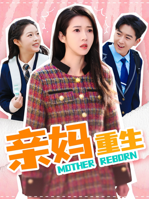 亲妈重生（147集） 热门短剧来袭