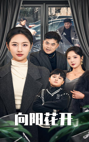 溺爱的代价（40集） 温柔追捕短剧