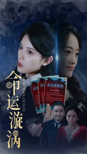 命运漩涡（68集） 短剧推荐更新中