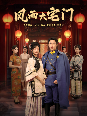 风雨大宅门（69集） 百度网盘在线看