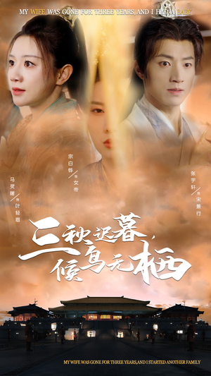 三秋迟暮,候鸟无栖(35集) 三秋迟暮,候鸟无栖(35集) 短剧在线看