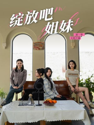 绽放吧姐妹之无限开播（16集） 百度在线观看