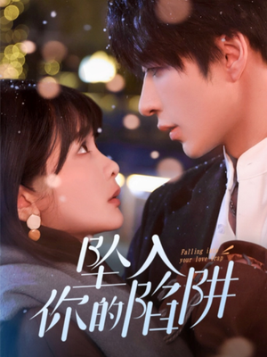 19215-坠入你的陷阱（60集） 短剧太精彩了