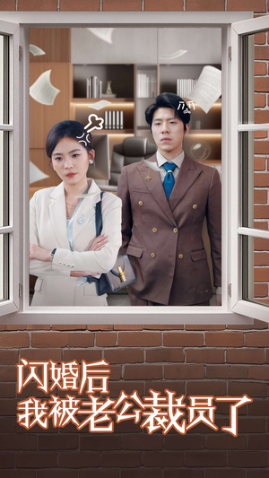 闪婚后我被老公裁员了(35集) 闪婚后我被老公裁员了(35集) 最火短剧热播中