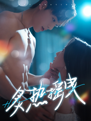 炙热摇曳（76集） 免费短剧片段