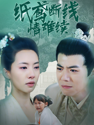 纸鸢断线情难续（80集） 流畅播放免费看
