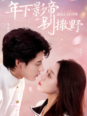 年下影帝别撒野（55集） 看到大结局