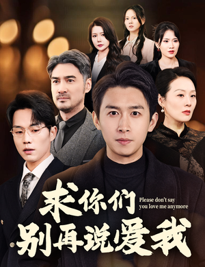 求你们别再说爱我(80集) 求你们别再说爱我(80集) 每日短剧推荐
