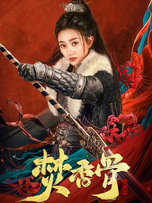 焚香骨（60集） 短剧有好货推荐