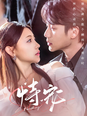 恃宠（87集） 短剧介绍