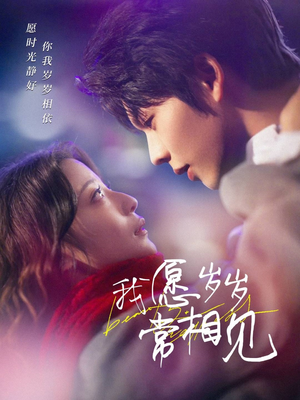我愿岁岁常相见(47集) 我愿岁岁常相见(47集) 短剧片段推荐