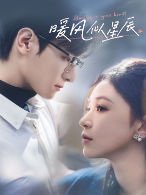 暖风似星辰（62集） 免费短剧全集看
