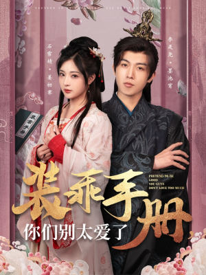 装乖手册你们别太爱了（82集） 短剧在线观看