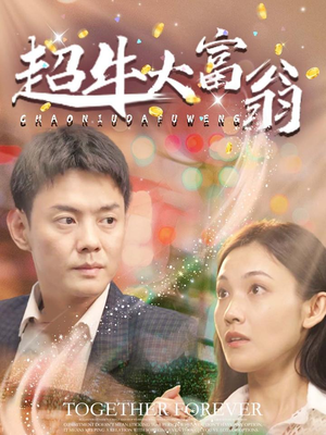 超牛大富翁（89集） 免费全集短剧