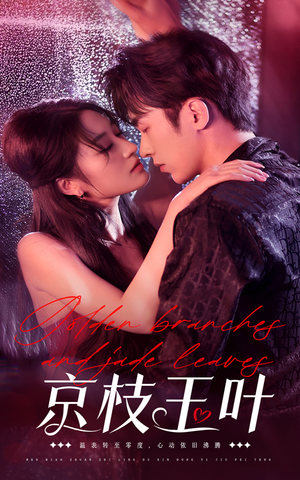京枝玉叶（65集） 短剧在线更新
