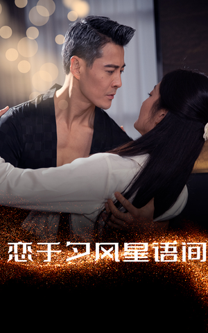恋于夕风星语间（51集） 短剧追到爽