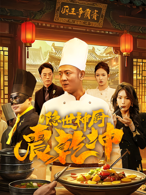 隐世神厨震乾坤（65集） 爆款短剧一起追