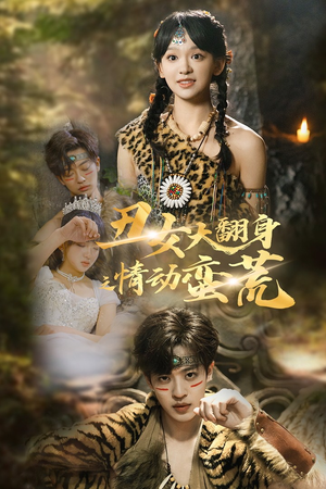 丑女大翻身之情动蛮荒(63集) 丑女大翻身之情动蛮荒(63集) 独家内容免费看