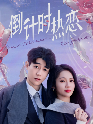 倒计时热恋（65集） 战神短剧推荐