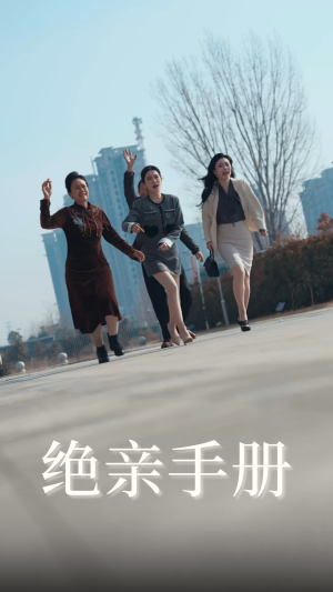 绝亲手册（70集） 好看的短剧来了