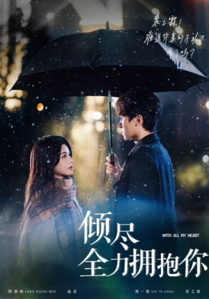 倾尽全力拥抱你（56集） 古代短剧推荐